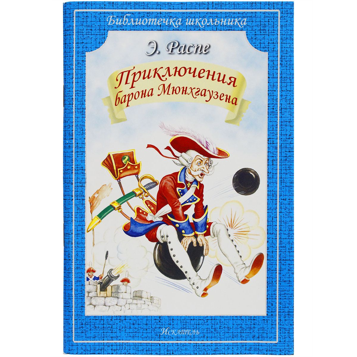 

Приключения барона Мюнхгаузена