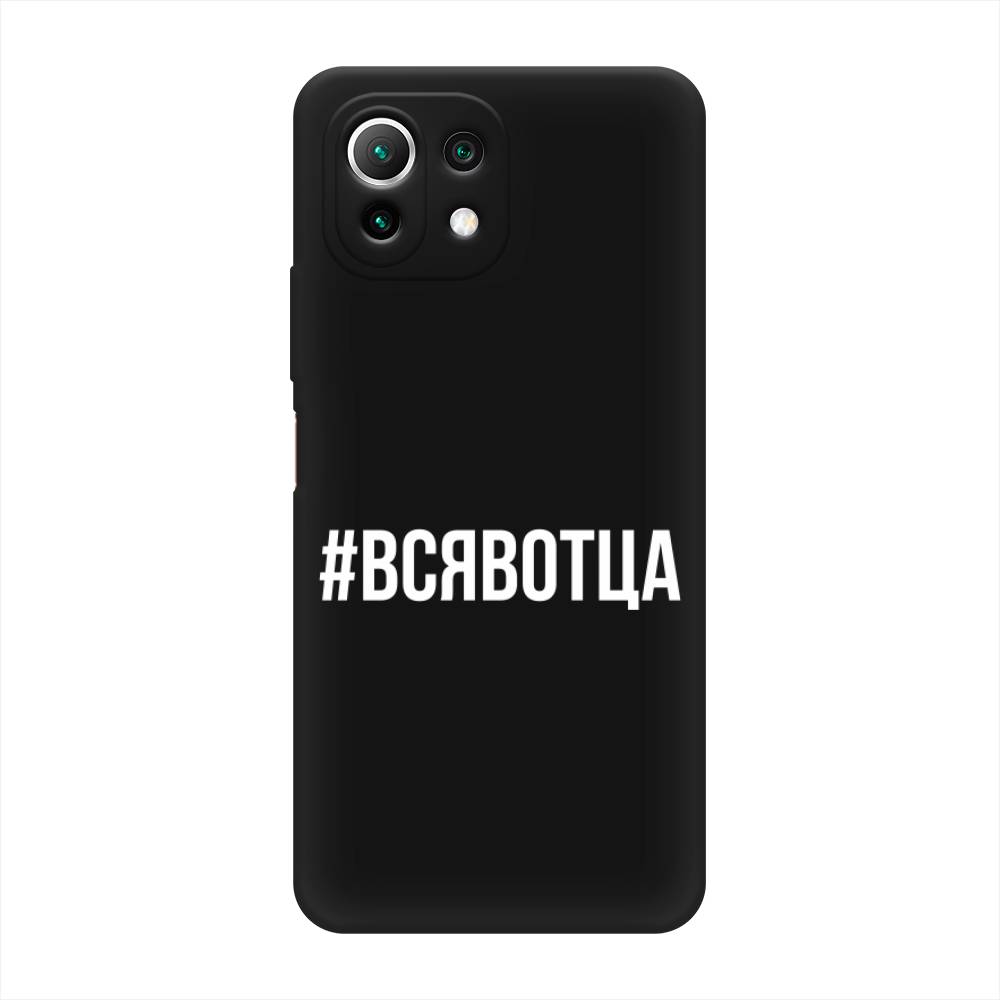 

Чехол Awog на Xiaomi Mi 11 Lite/5G NE "Всявотца", Разноцветный, 310252-1