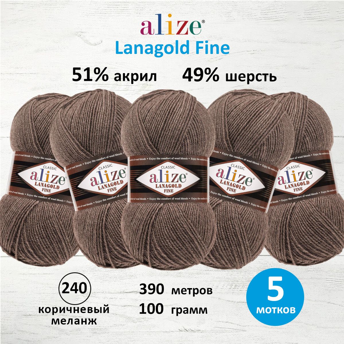 

Пряжа для вязания ALIZE Lanagold fine, 100г, 390м (240 коричневый меланж), 5 мотков, 547499