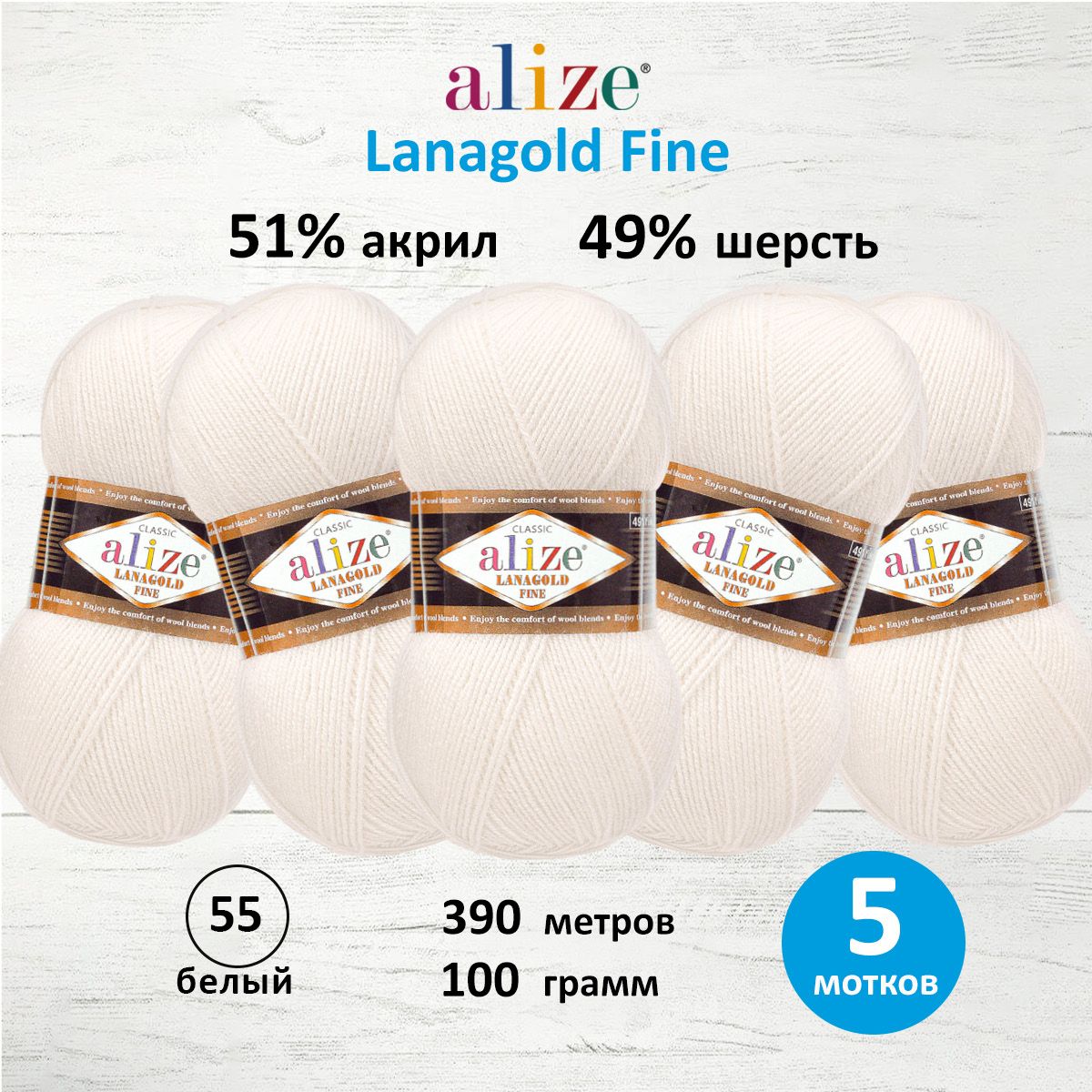 

Пряжа для вязания ALIZE Lanagold fine, 100г, 390м (55 белый), 5 мотков, 547499