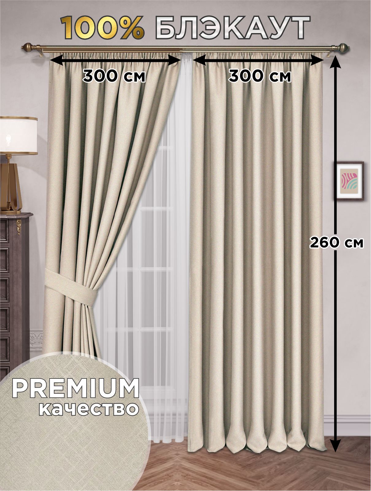 

Шторы блэкаут 100% с тиснением 2 шт - 300 х 260 см, Ba100_600х260_krem, Ba100