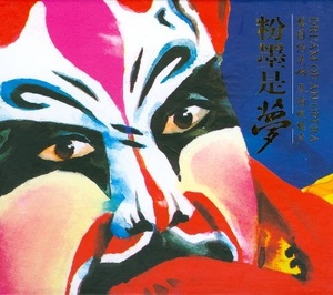 

CHINA NATIONAL SYMPHONY ORCHESTRA / QUNGHUA MENG: DREAM OF AN OPERA