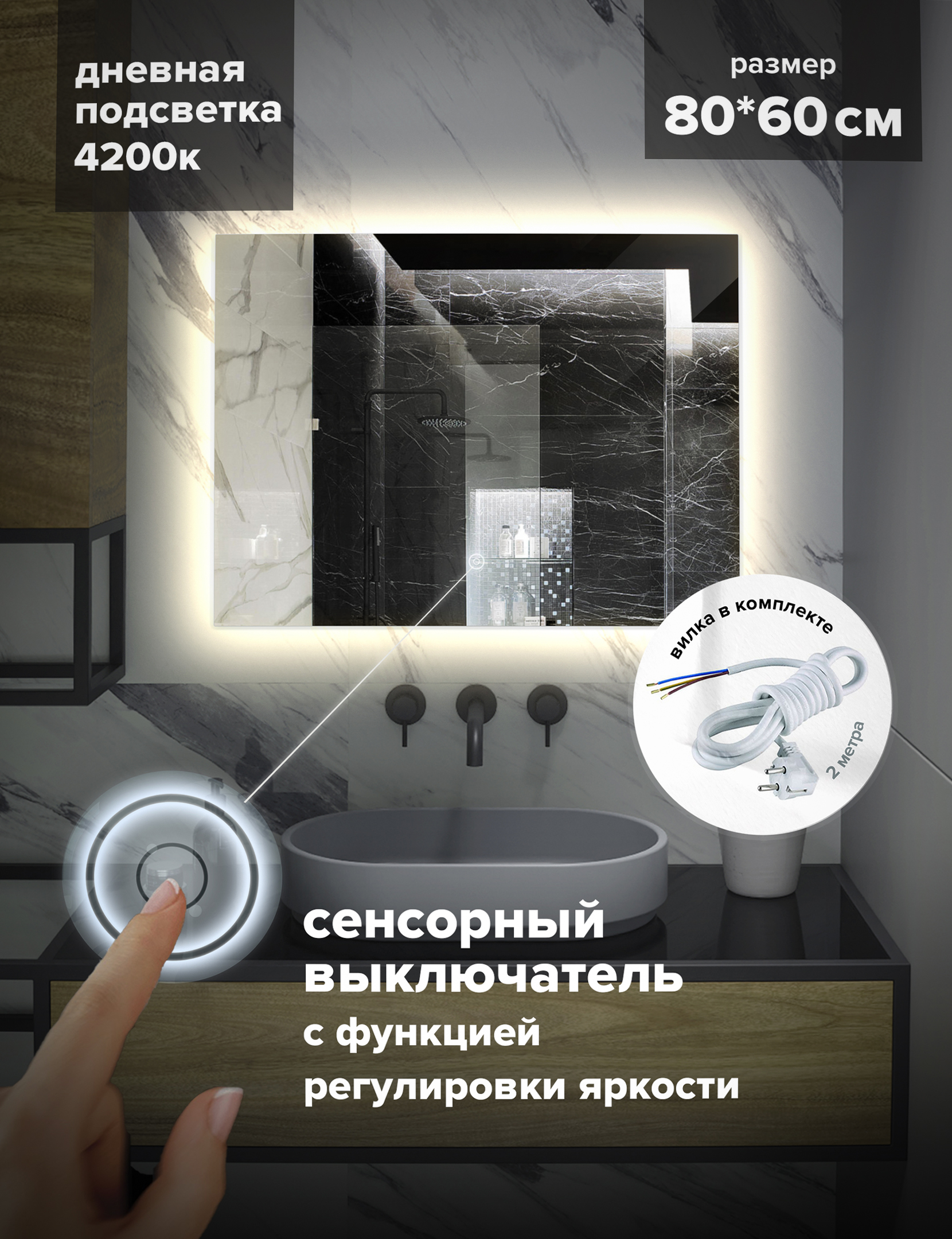 

Зеркало для ванной Alfa Mirrors MEK-86Vd прямоугольное, дневная подсветка, 80х60см, Белый, MEK-86Vd