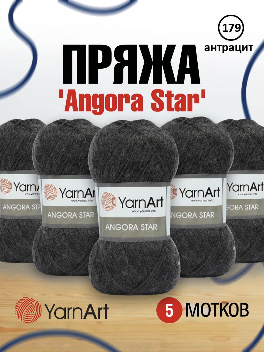 

Пряжа для вязания YarnArt Angora Star 100г, 500м (179 антрацит), 5 мотков, Черный, 7729665