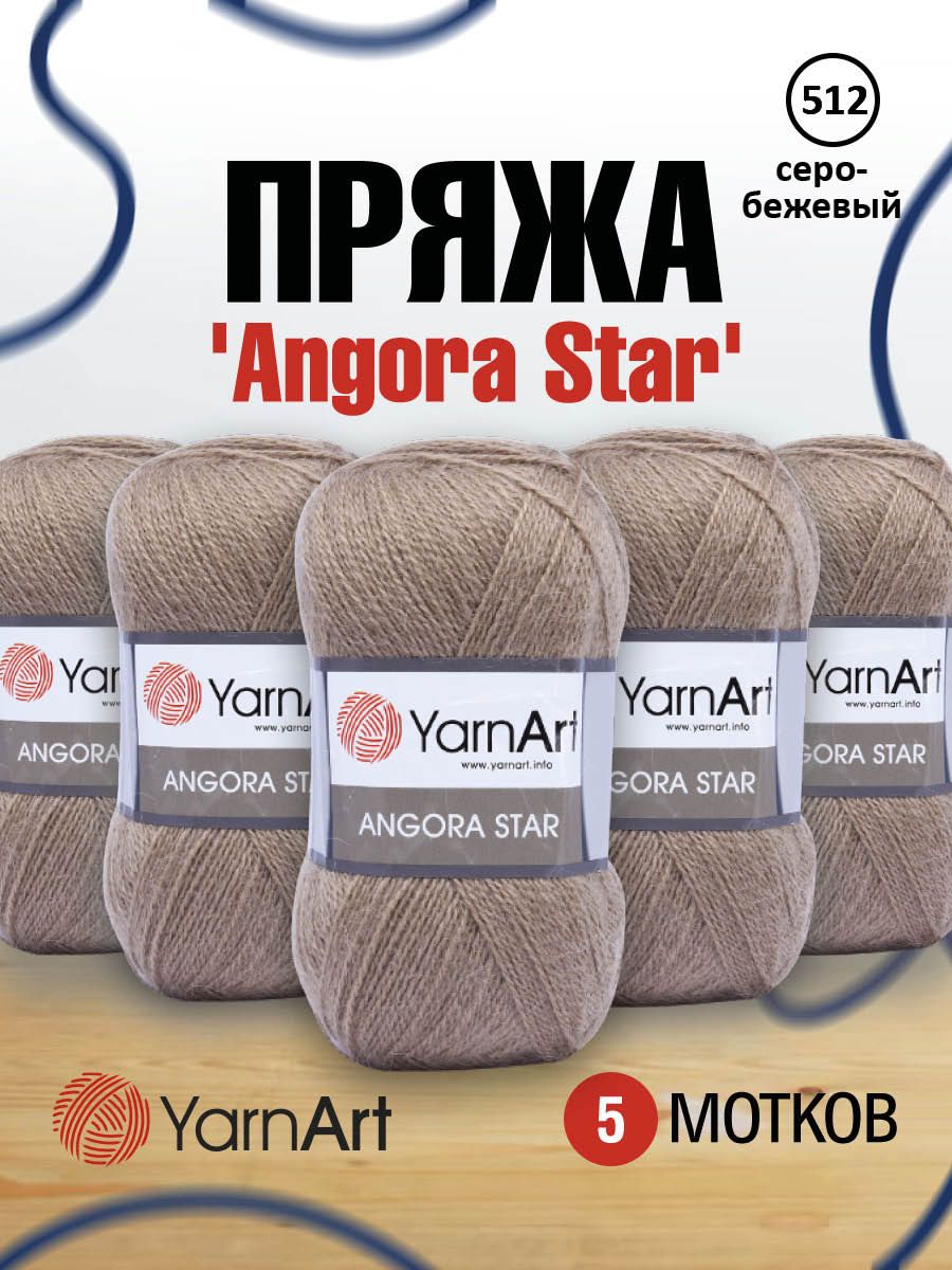 

Пряжа для вязания YarnArt Angora Star 100г, 500м (512 серо-бежевый), 5 мотков, 7729665