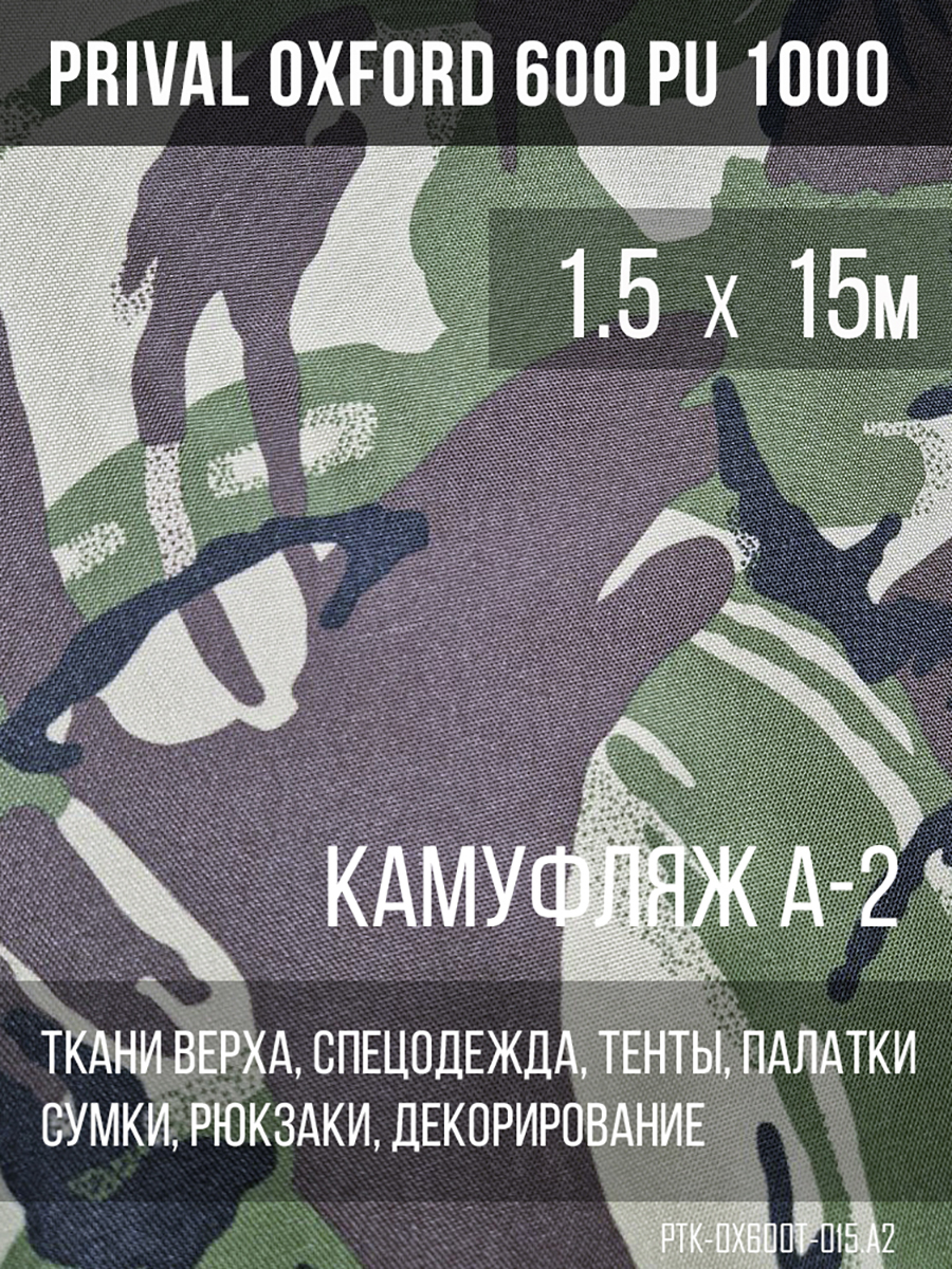 

Ткань уличная-тентовая Prival Oxford 600 PU 1000, 1.5х15м, Разноцветный, Oxford 600D