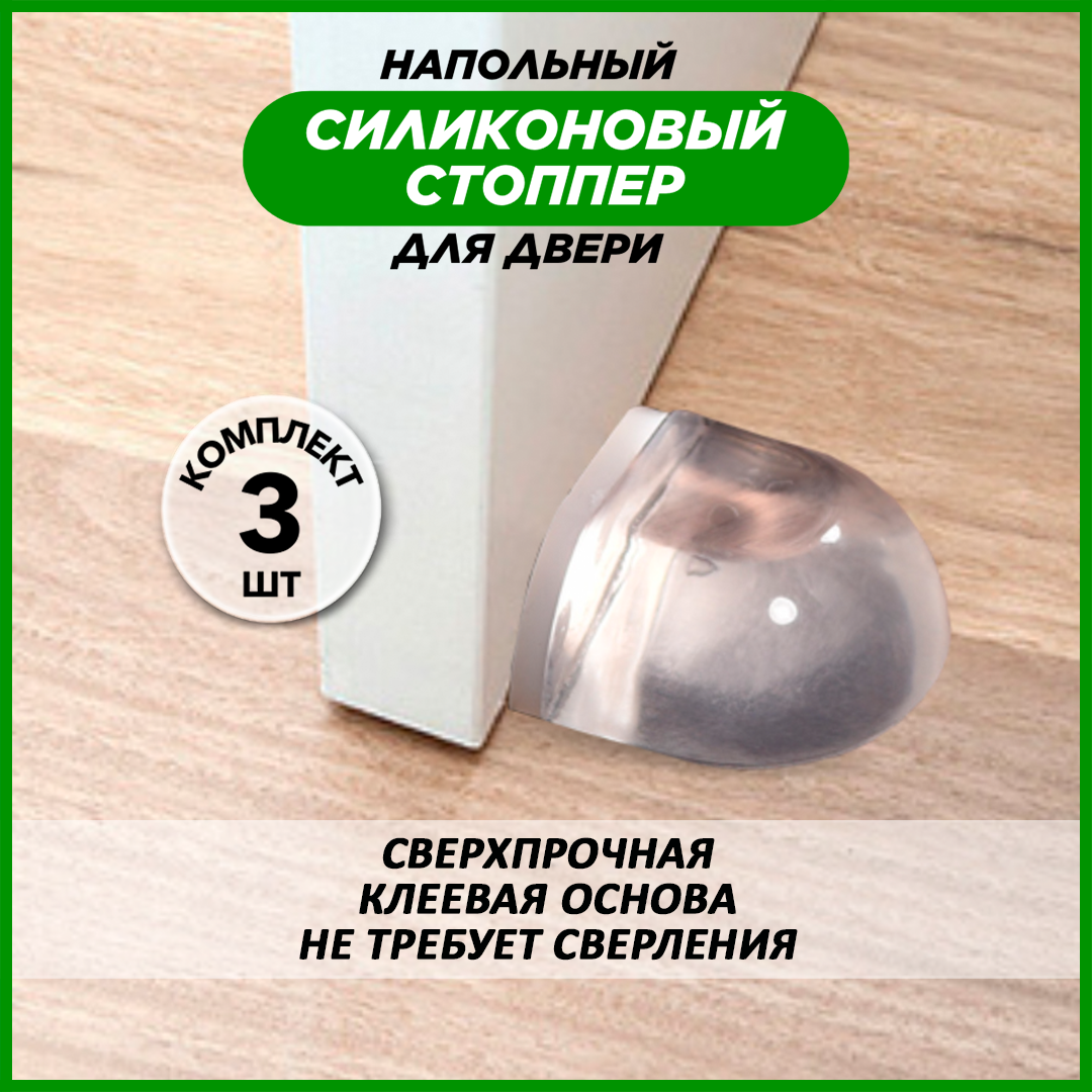 Напольный силиконовый стоппер для двери Hangwoods 3 шт., прозрачный