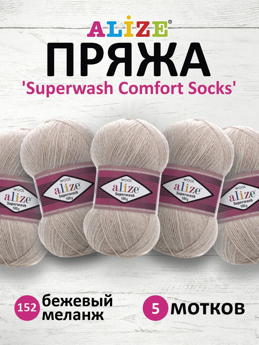 

Пряжа для вязания ALIZE Superwash Comfort Socks 100г, 420м (152 бежевый меланж) 5 мотков, 549365