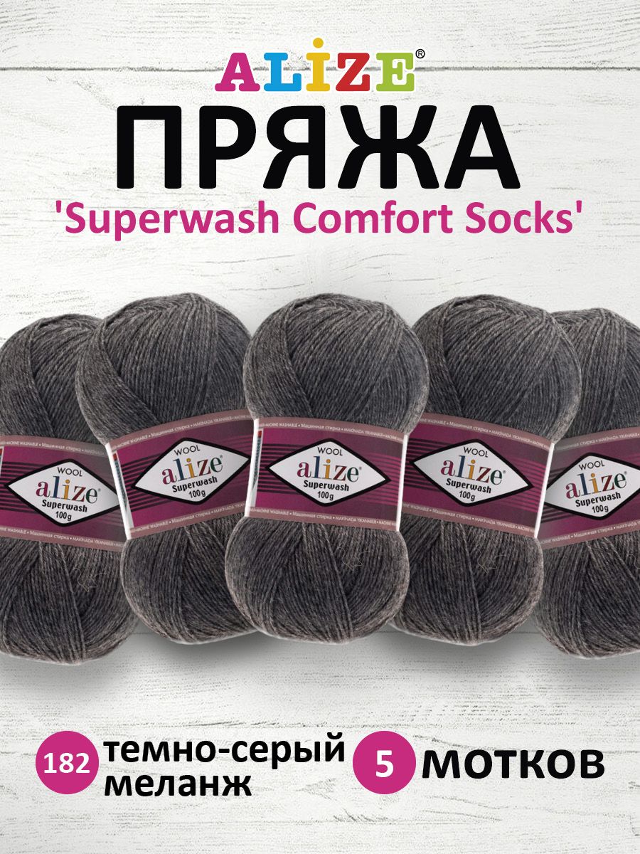 

Пряжа для вязания ALIZE Superwash Comfort Socks (182 темно-серый меланж), 5 мотков, 549365