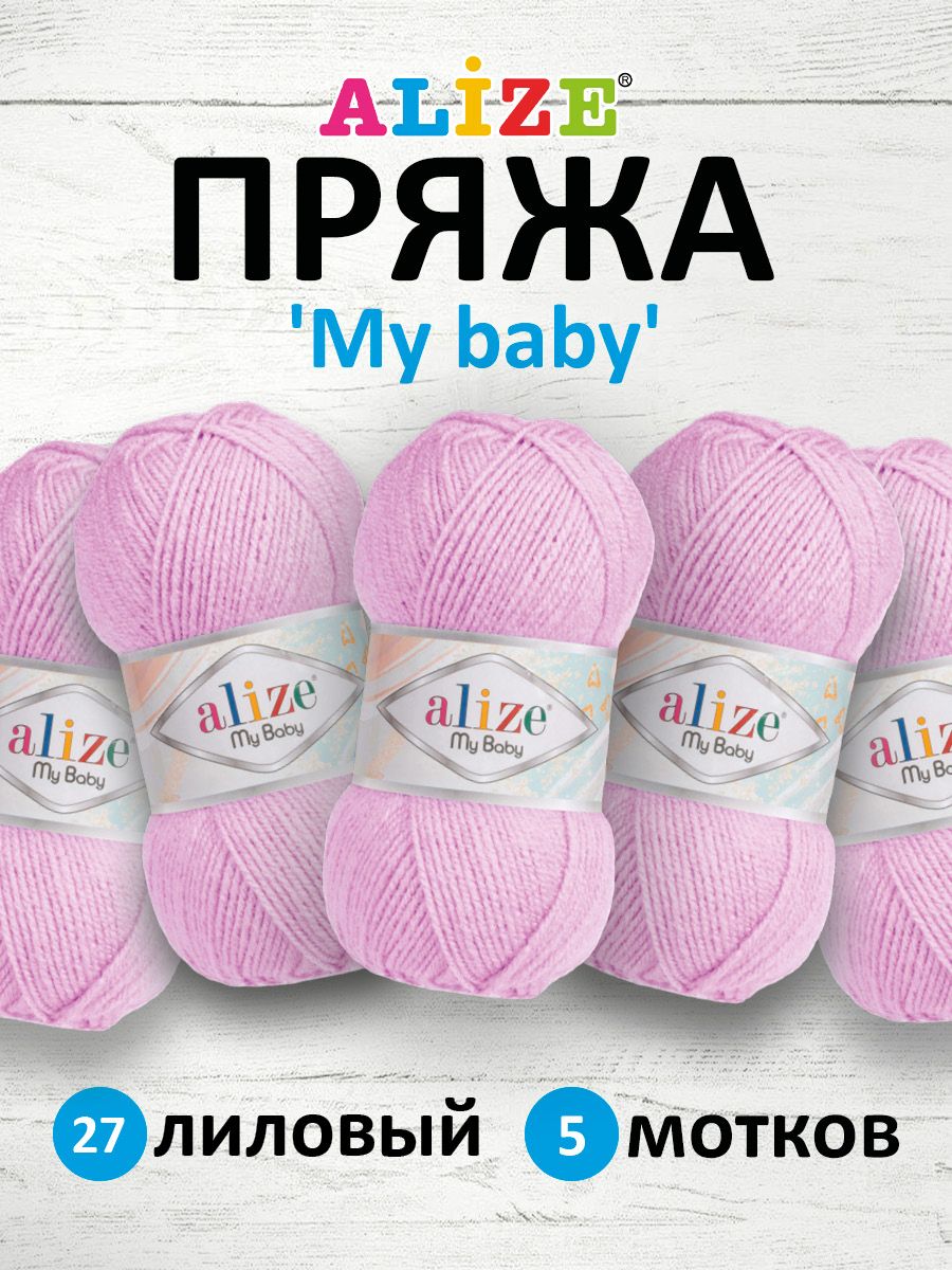 

Пряжа Alize 'My baby' 50г, 150м (100% акрил) (27 лиловый), 5 мотков, Розовый, 7725812