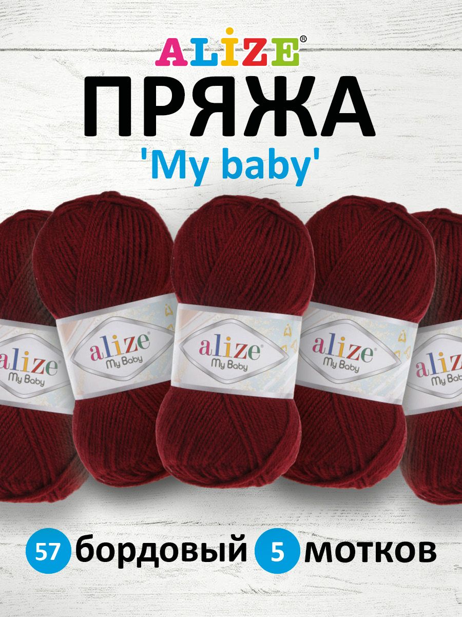 

Пряжа Alize My baby 50г, 150м (100% акрил) (57 бордовый), 5 мотков, Красный, 7725812