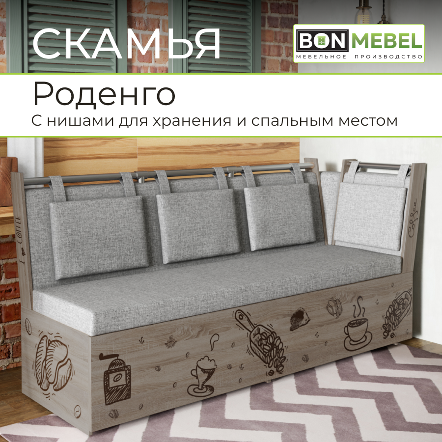 Скамья BONMEBEL 230 Роденго