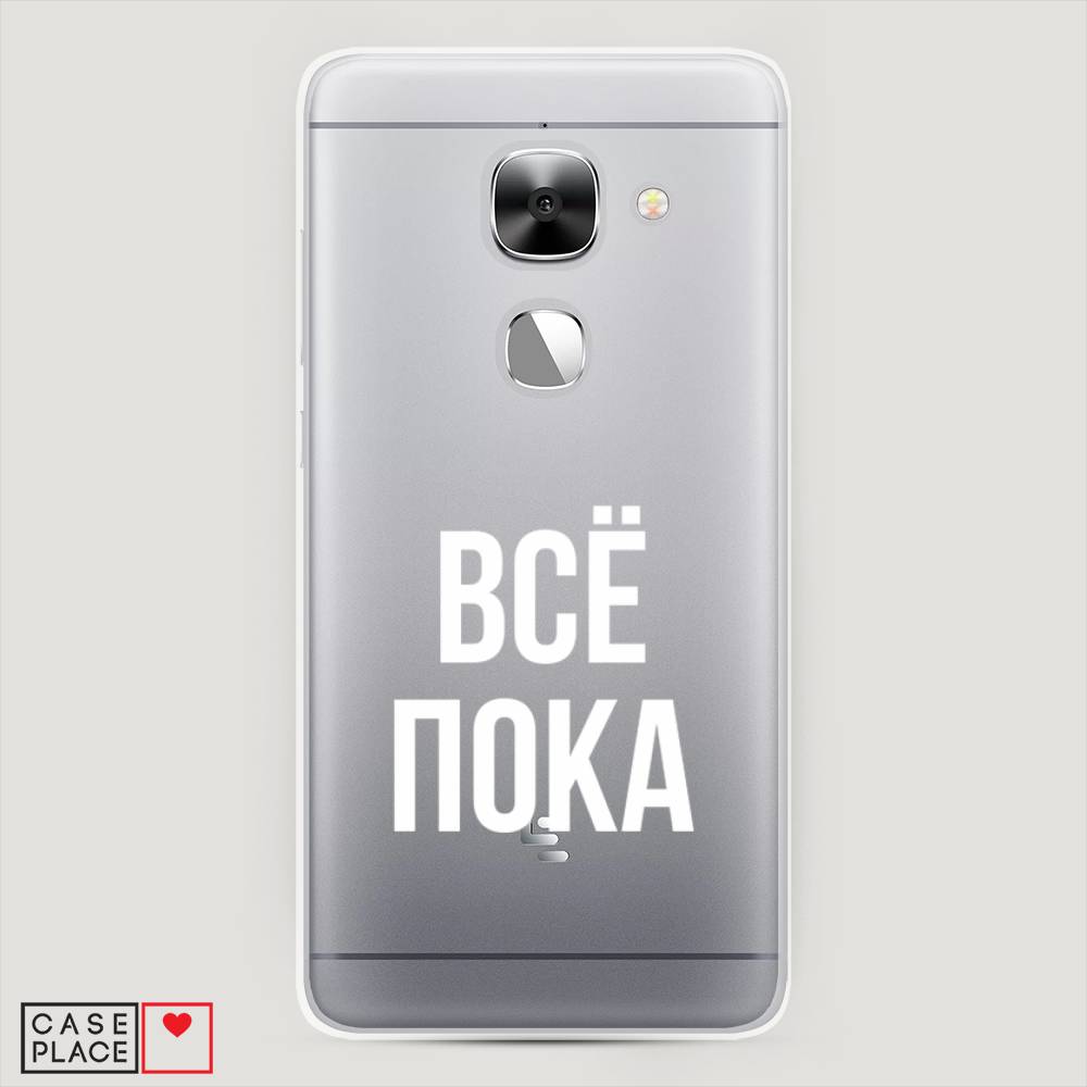 

Чехол Awog на LeEco Le Max 2 / Лееко Ле Макс 2 "Все, пока", Прозрачный, 140250-6