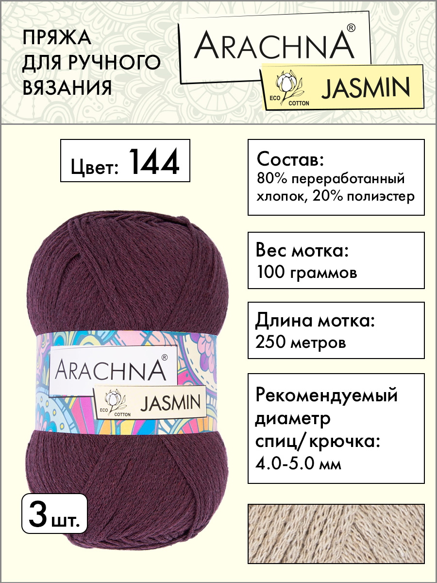 Пряжа Arachna Jasmin 3 шт по 100 г 250 м, набор, 80% хлопок, 20% полиэстер, 144 бордовый