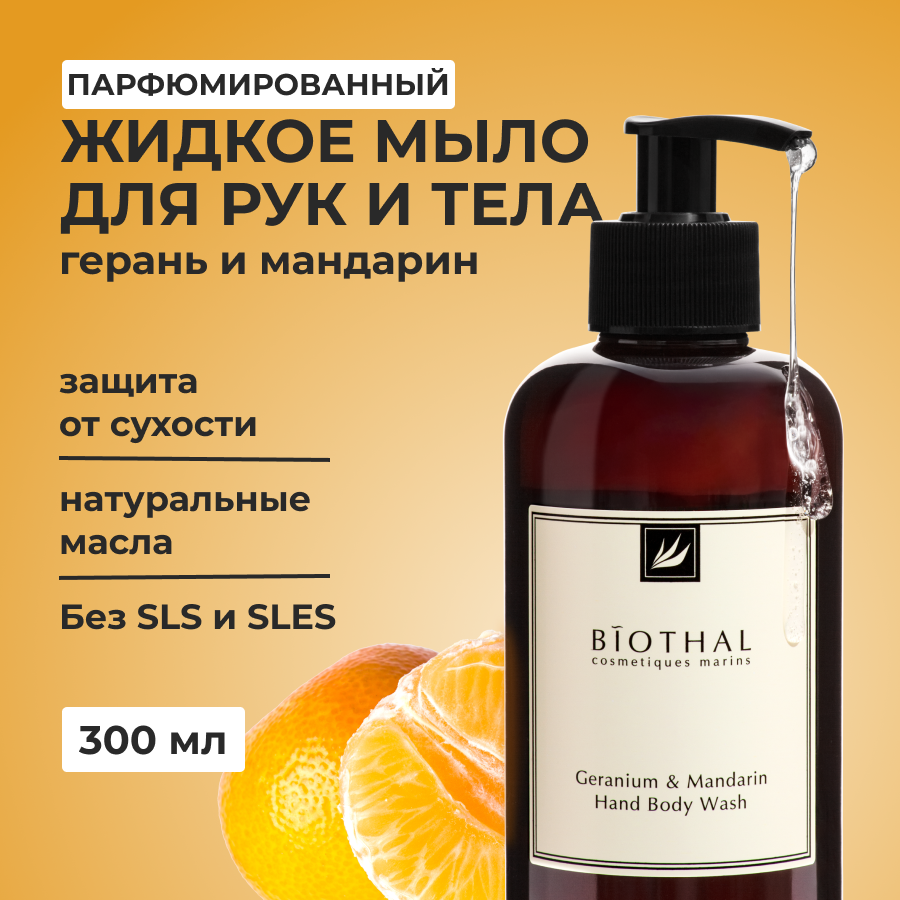 Жидкое мыло для тела и рук Biothal герань и мандарин 300 мл biothal жидкое мыло для тела и рук герань мандарин geranium