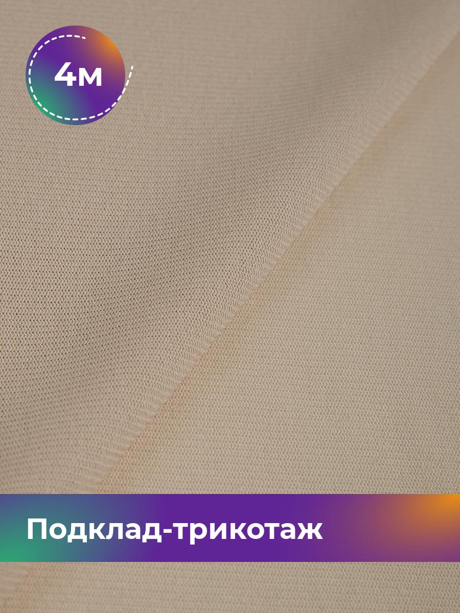 

Ткань Подклад-трикотаж Молли Shilla, отрез 4 м * 165 см, Бежевый