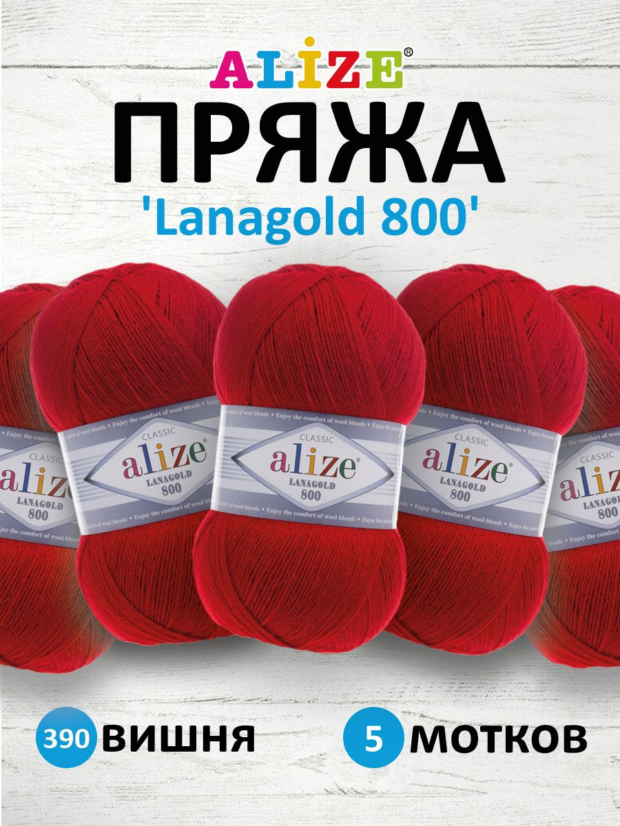 

Пряжа для вязания ALIZE Lanagold 800, 100г, 730м (шерсть, акрил) (390 вишня), 5 мотков, Красный, 694529