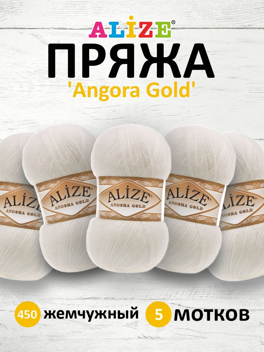 

Пряжа для вязания ALIZE Angora Gold 100г, 550м, ТУ (450 жемчужный), 5 мотков, Белый, 364111