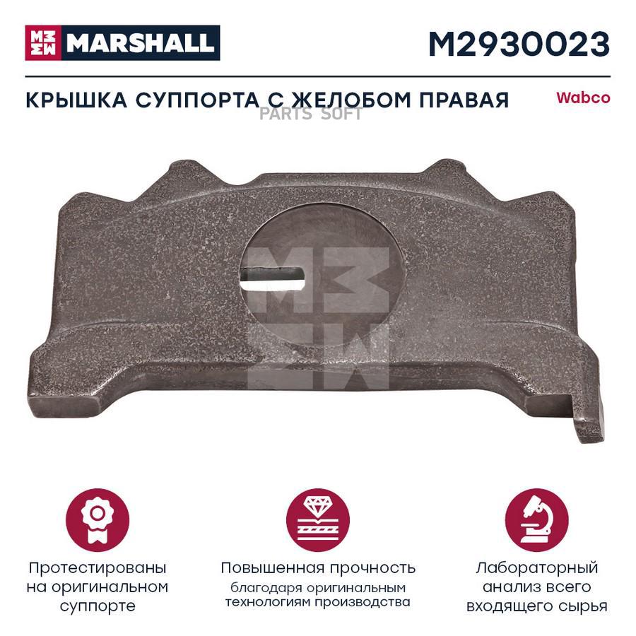 MARSHALL Крышка суппорта с желобом правая WABCO 19.5 22.5 Single Piston HCV