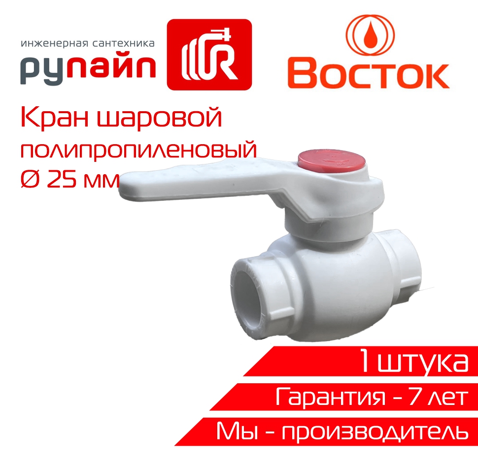 фото Кран шаровый vostok ppr 25 vsks25w белый