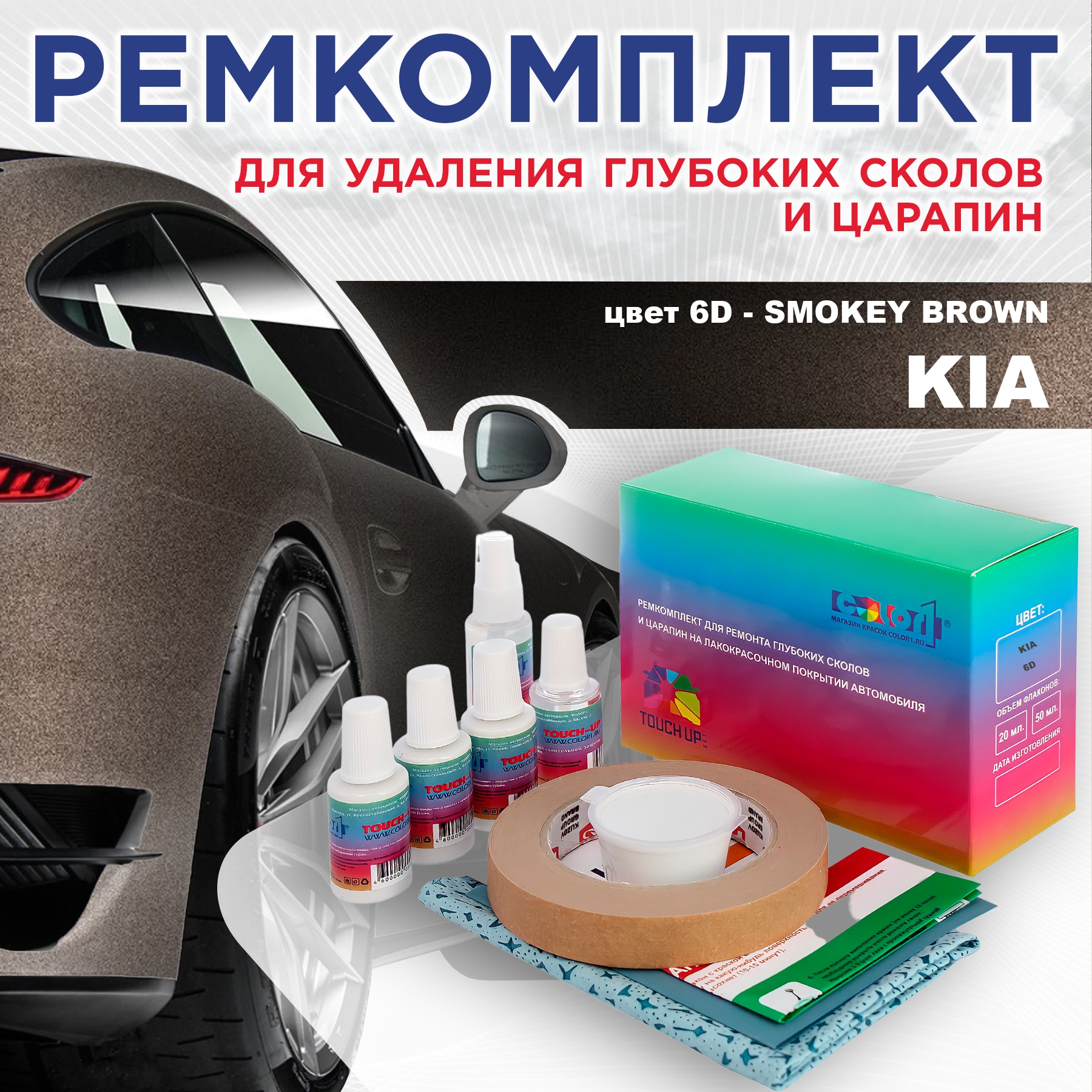 

Ремкомплект для ремонта сколов и царапин COLOR1 для KIA, цвет 6D - SMOKEY BROWN, Бесцветный