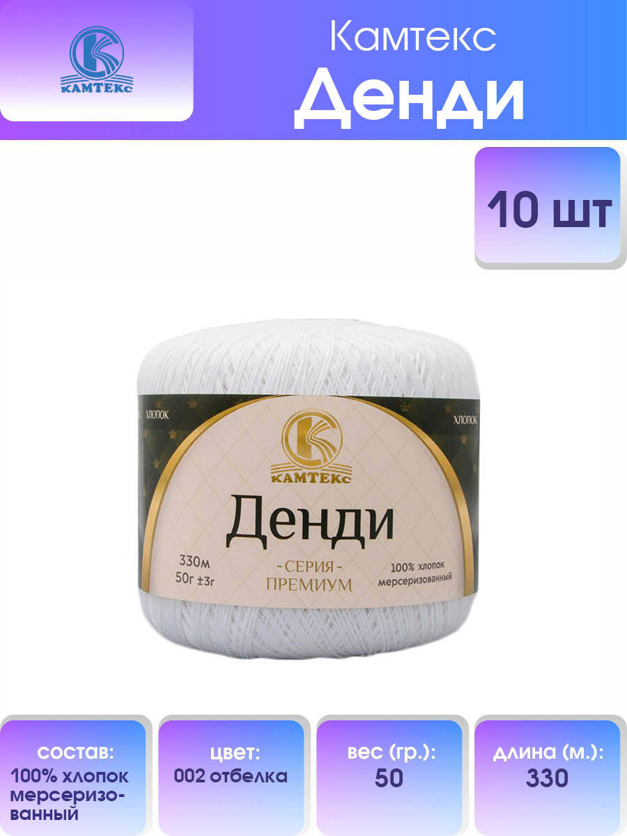

Пряжа для вязания Камтекс Денди 50г, 330м (002 отбелка), 10 мотков, Белый, 558711