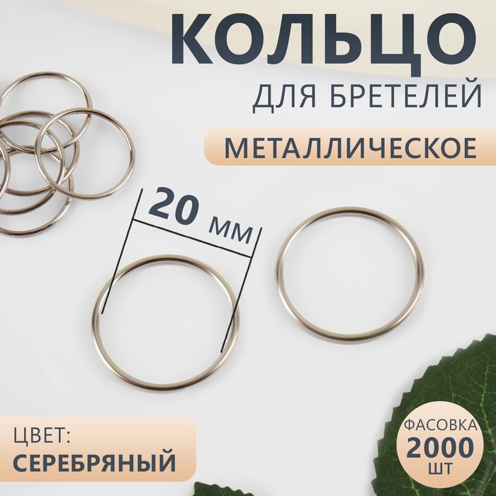 

Кольцо для бретелей, металлическое, 20 мм, цвет серебряный 2000 шт., Серебристый