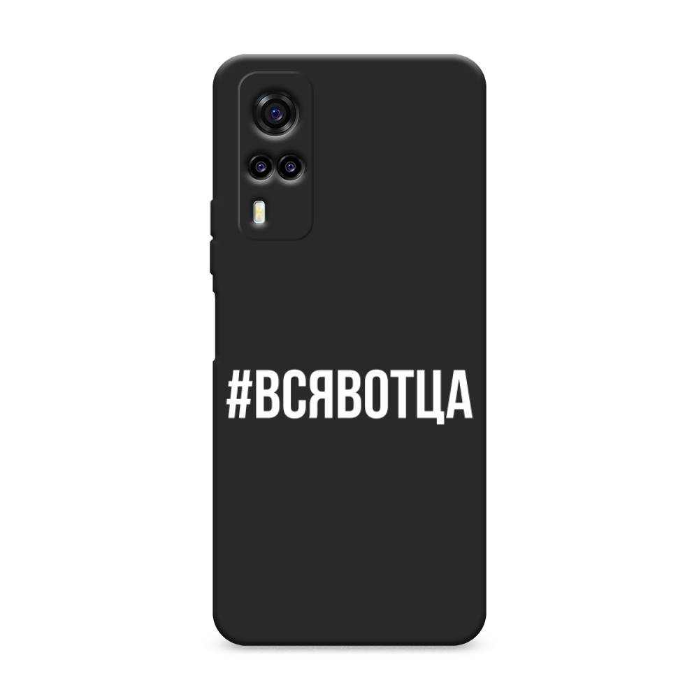 

Чехол Awog на Vivo Y31/Y53s 4G "Всявотца", Разноцветный, 263752-1