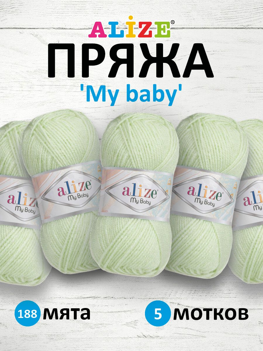 

Пряжа Alize My baby 50г, 150м (100% акрил) (188 мята), 5 мотков, Зеленый, 7725812