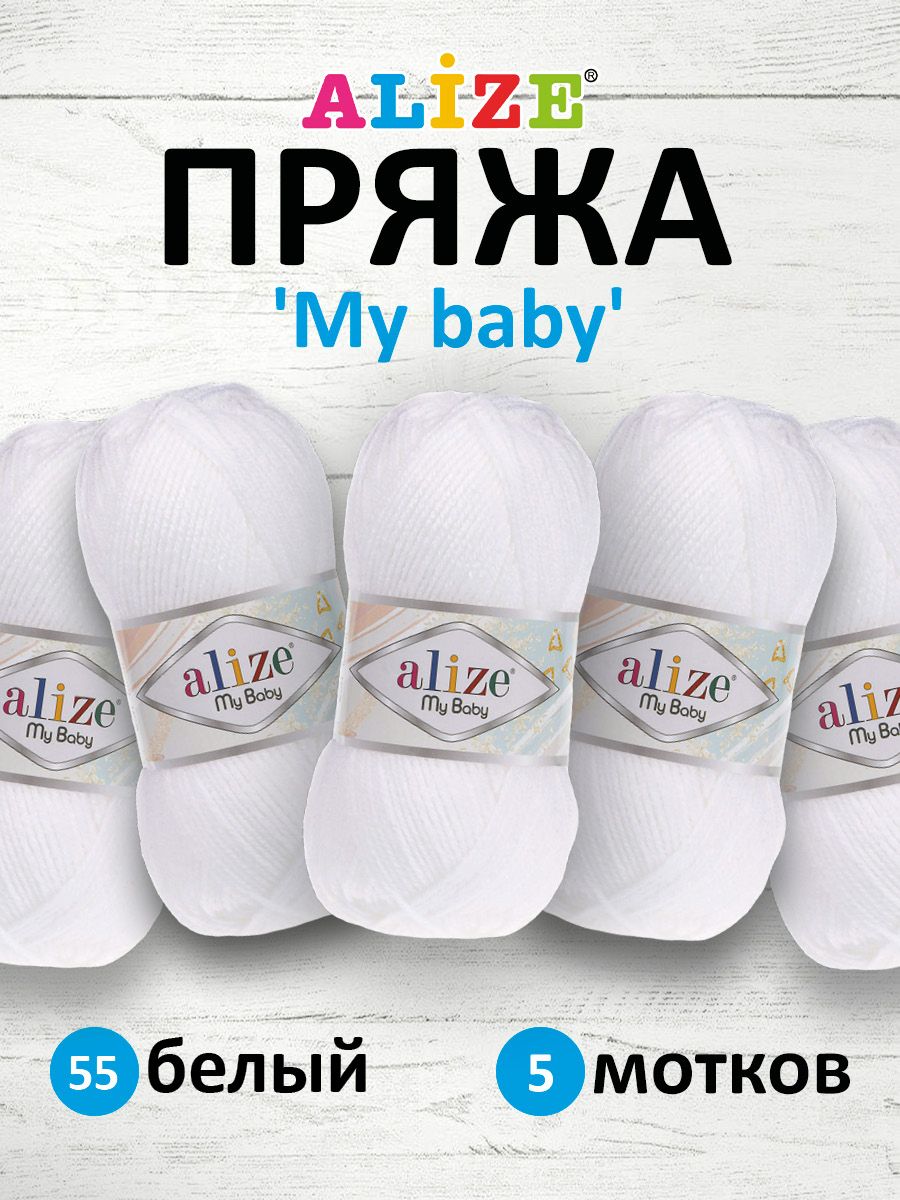 

Пряжа Alize My baby 50г, 150м (100% акрил) (55 белый), 5 мотков, 7725812