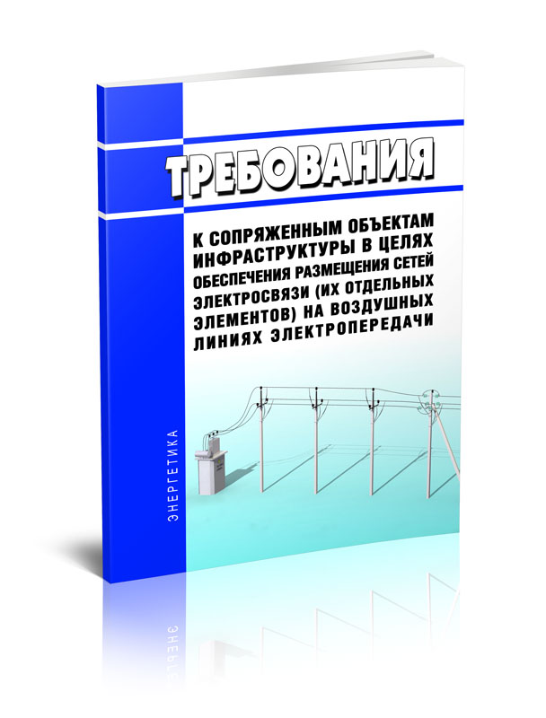 

Требования к сопряженным объектам инфраструктуры в целях обеспечения размещения