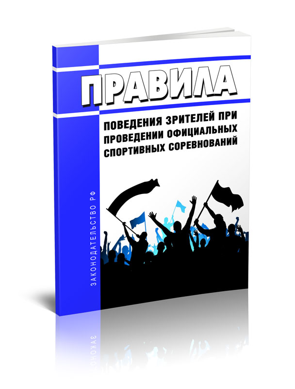 

Правила поведения зрителей при проведении официальных спортивных соревнований