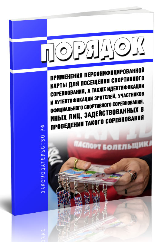 

Порядок применения персонифицированной карты для посещения спортивного соревнования