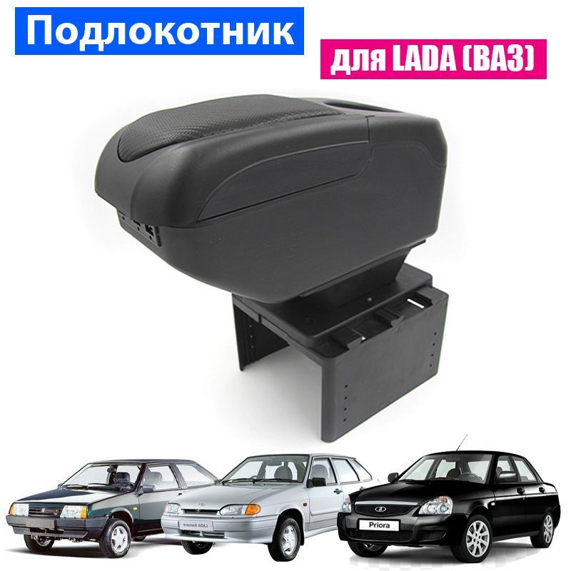 

Подлокотник ПЕРВЫЙ АВТО для Lada (ВАЗ) Priora 2109 2108 21099 2110 2114 цвет черный, PODL-Lada-Priora