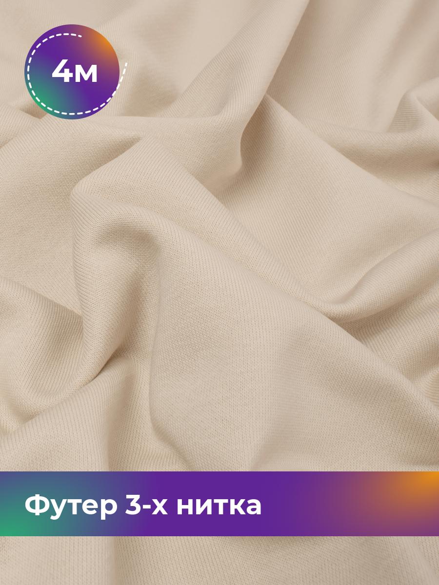 

Ткань Футер 3-х нитка диагональ Shilla, отрез 4 м * 180 см 4_20637.019, Бежевый