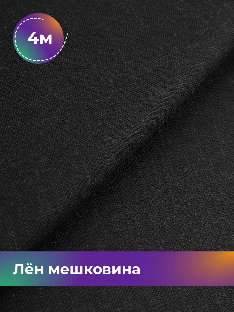 

Ткань Лён мешковина Shilla, отрез 4 м * 142 см 4_20629.005, Черный
