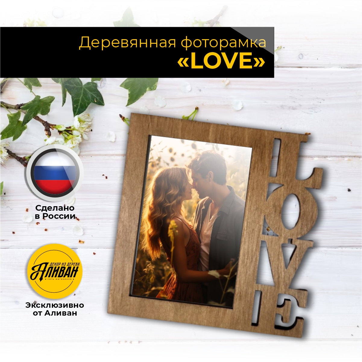 

Фоторамка Аливан love на 1 фото 10х15 цвет морилка дуб, Коричневый, ф/л
