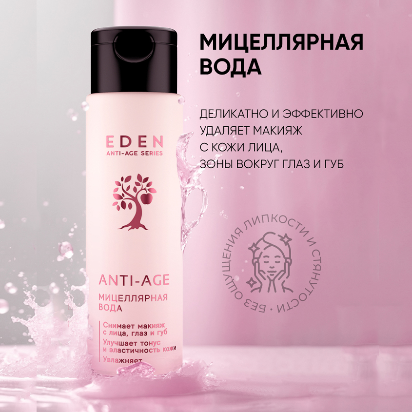 Мицеллярная Вода Eden Anti-age Для Снятия Макияжа 150 Мл 824₽