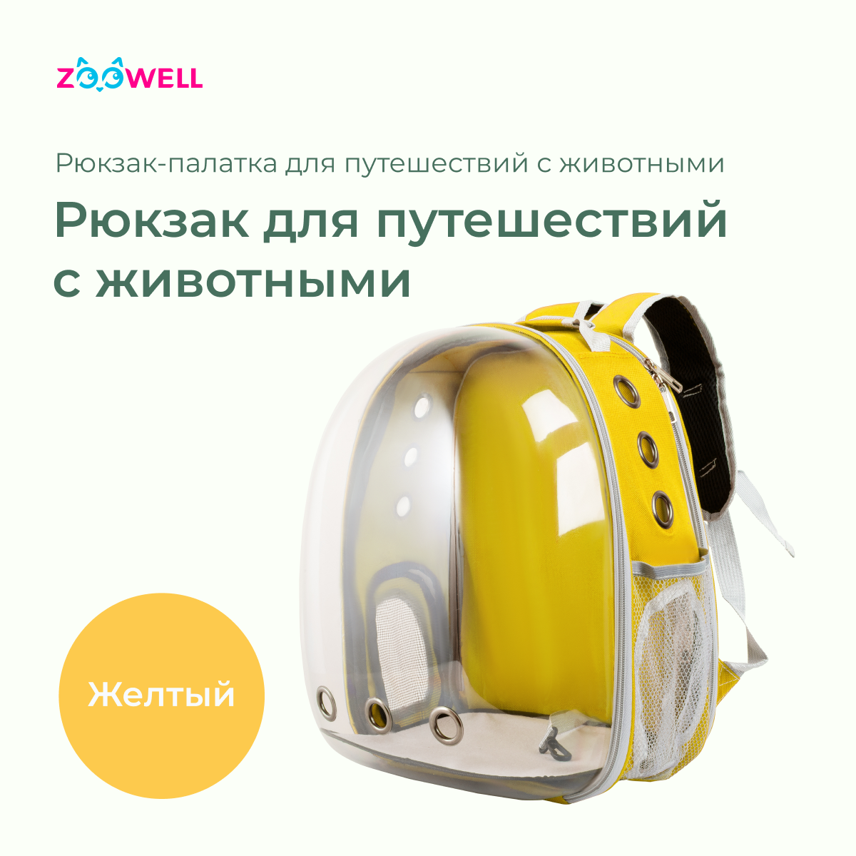 Рюкзак для переноски животных ZooWell Transparent, жёлтый, оксфорд, пластик, 31х29х49 см