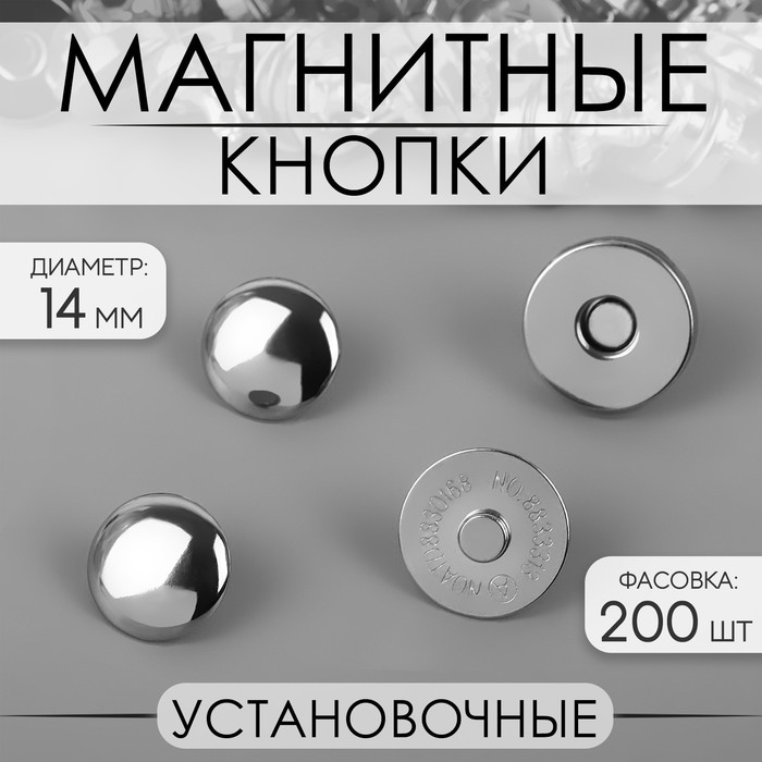 

Кнопки установочные, магнитные, d = 14 мм, цвет серебряный (200 шт.)