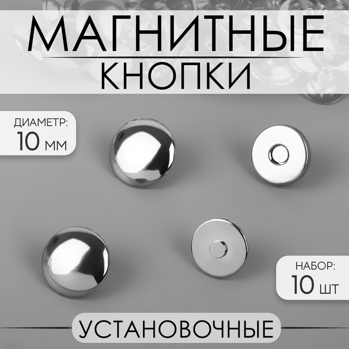 Кнопки установочные, магнитные, d = 10 мм, 10 шт, цвет серебряный 2 шт.