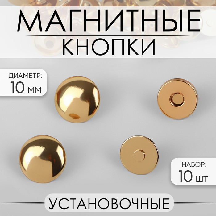 Кнопки установочные, магнитные, d = 10 мм, 10 шт, цвет золотой (2 шт.)