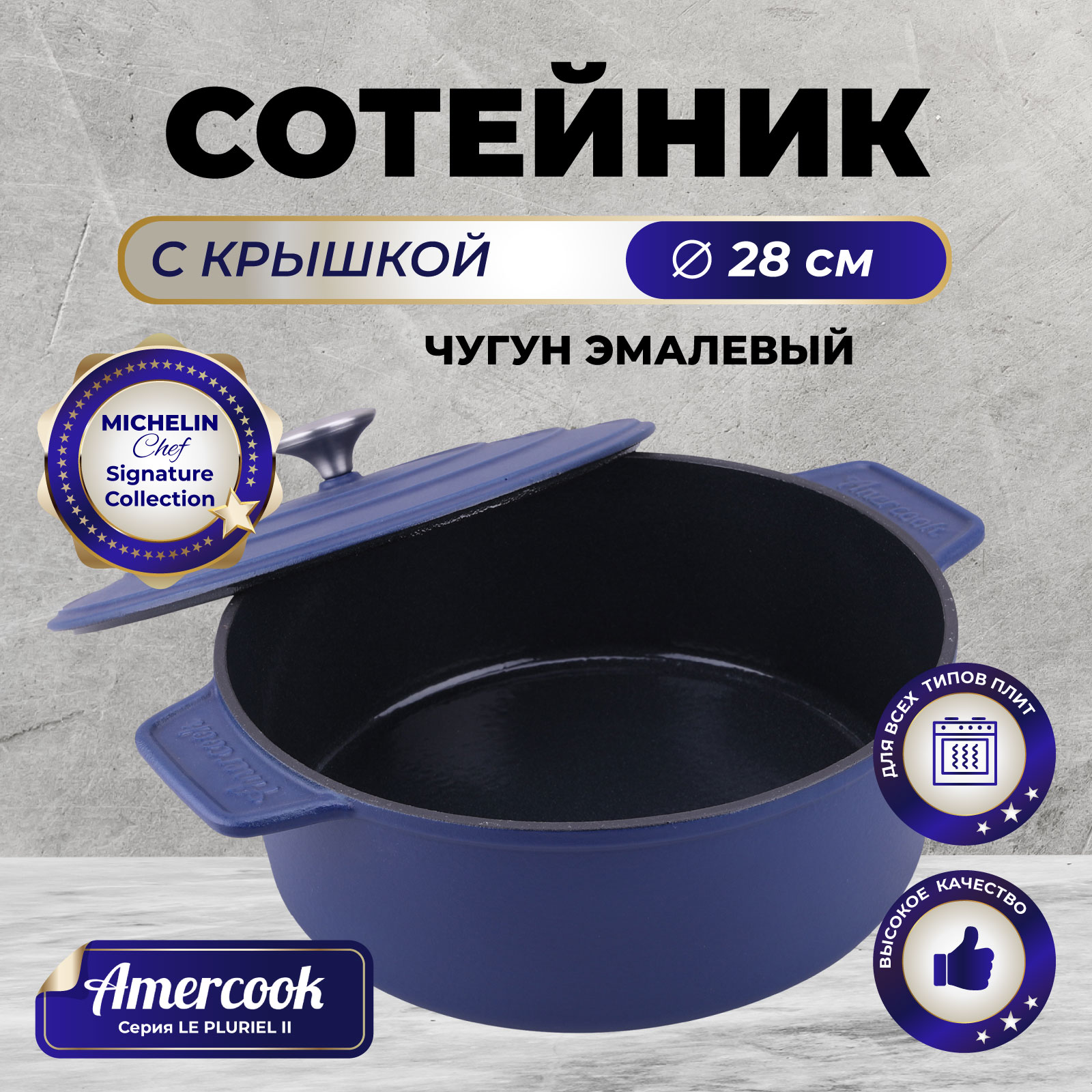 Сотейник с крышкой Amercook LE PLURIEL II AC0112805.28PE