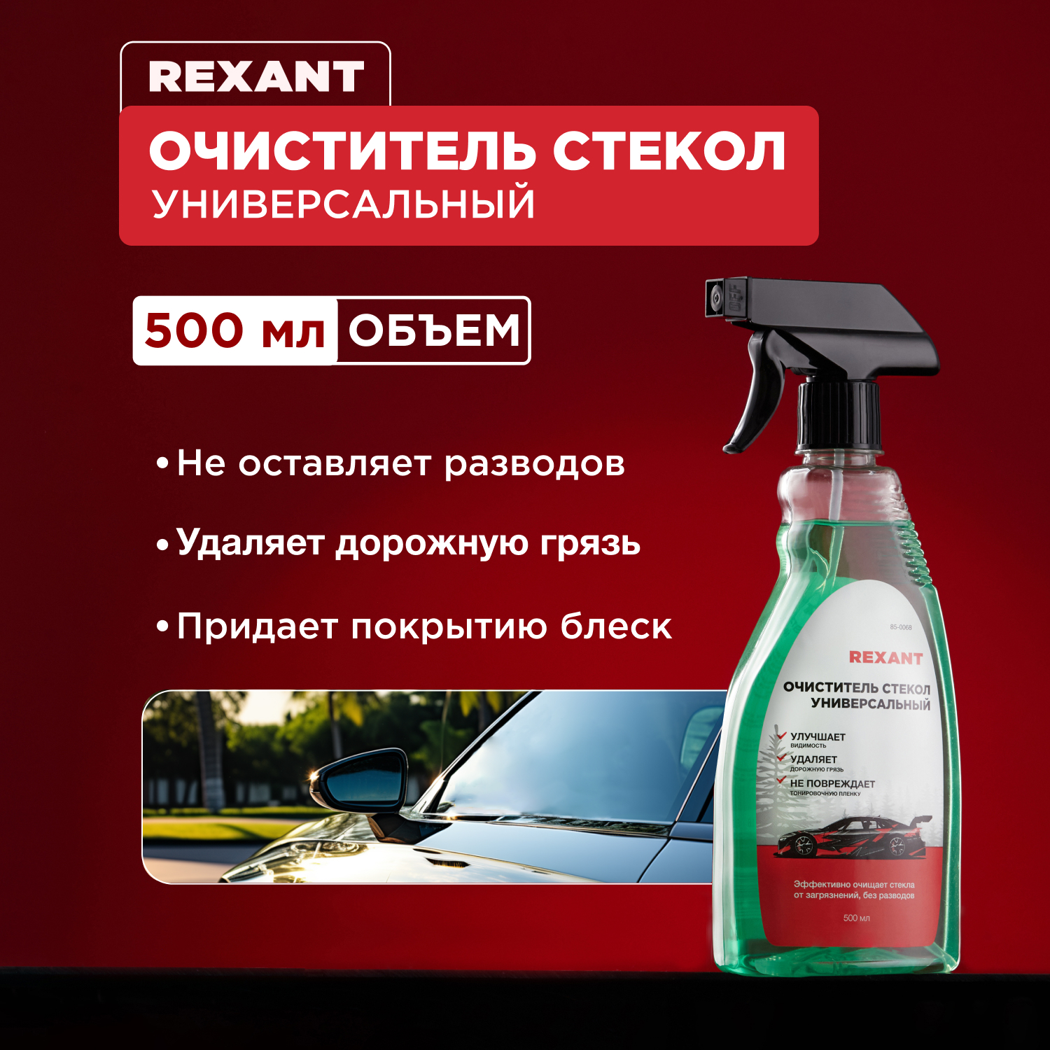 Очиститель стекол REXANT универсальный, 500мл, триггер 85-0068