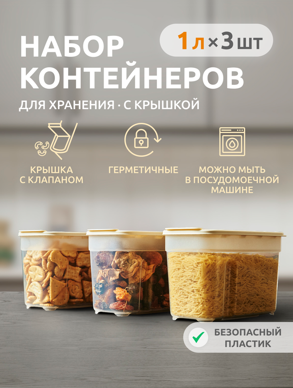 Набор контейнеров Альт-Пласт АП 742 для круп и хранения сыпучих продуктов, слоновая кость