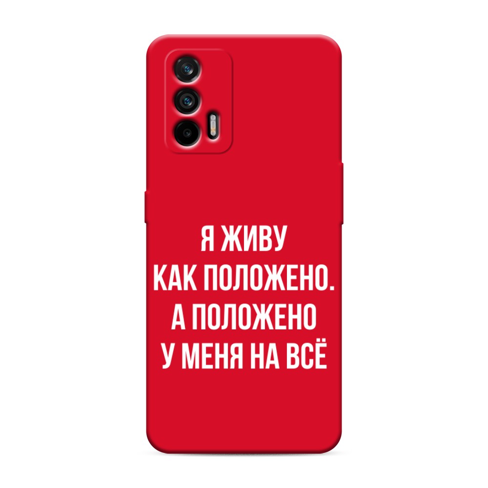 

Чехол Awog на Realme Q3 Pro/GT "Живу как положено", Разноцветный, 256553-1