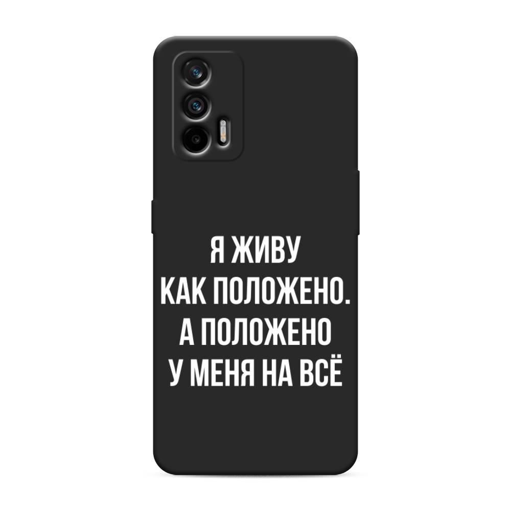 

Чехол Awog на Realme Q3 Pro/GT "Живу как положено", Разноцветный, 256552-1