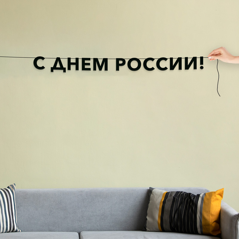 

Гирлянда-растяжка С днем России VN905 черная, Черный, С днем России