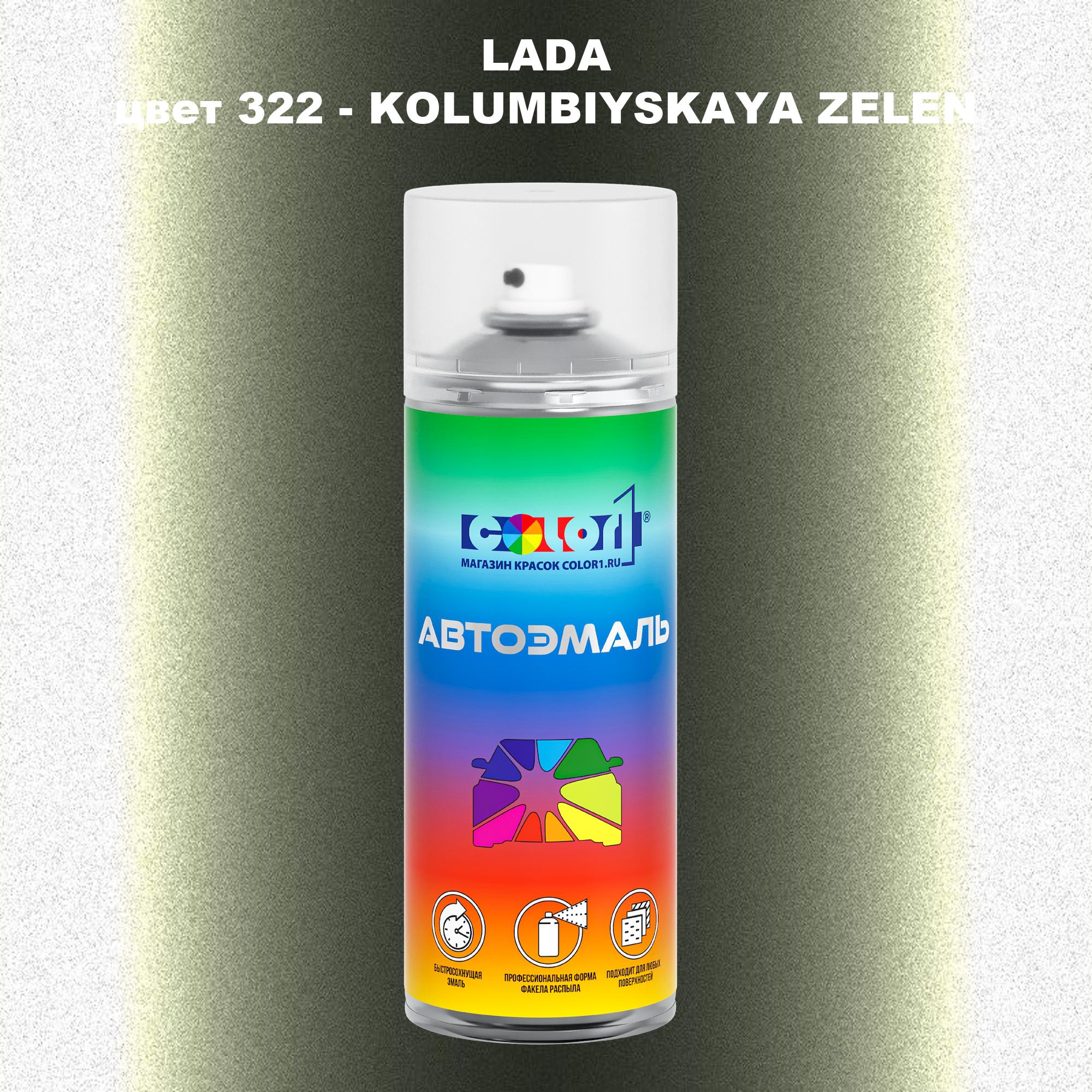 

Аэрозольная краска COLOR1 для LADA, цвет 322 - KOLUMBIYSKAYA ZELEN, Прозрачный