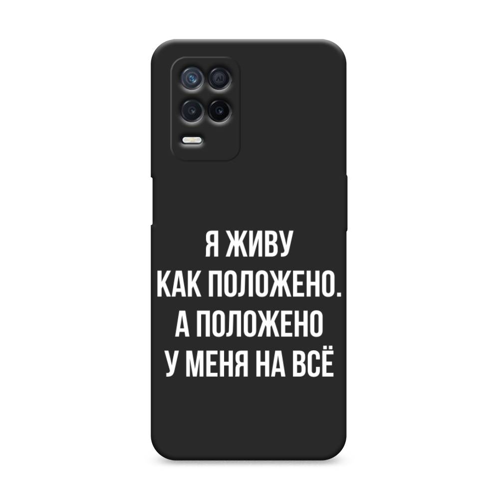 фото Матовый силиконовый чехол "живу как положено" на realme narzo 30 5g awog